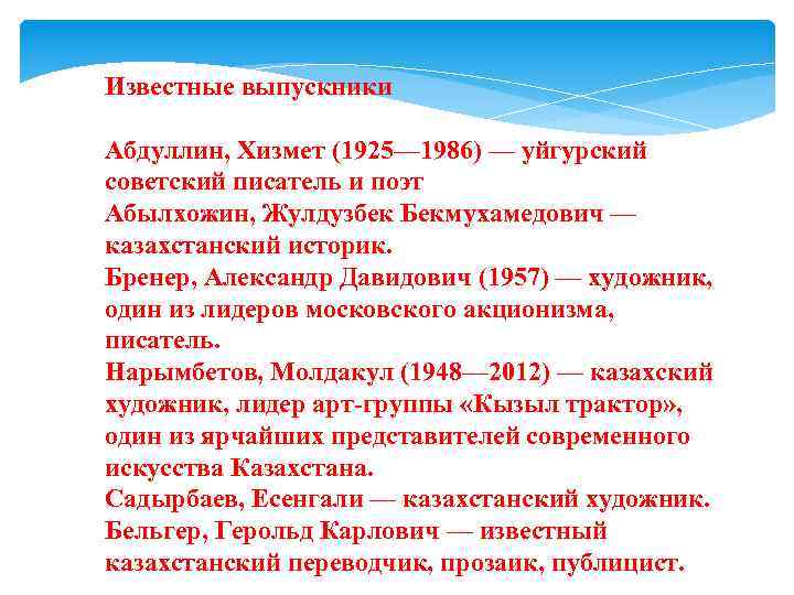 Известные выпускники Абдуллин, Хизмет (1925— 1986) — уйгурский советский писатель и поэт Абылхожин, Жулдузбек