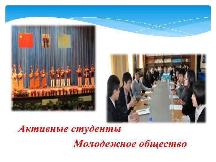 Активные студенты Молодежное общество 