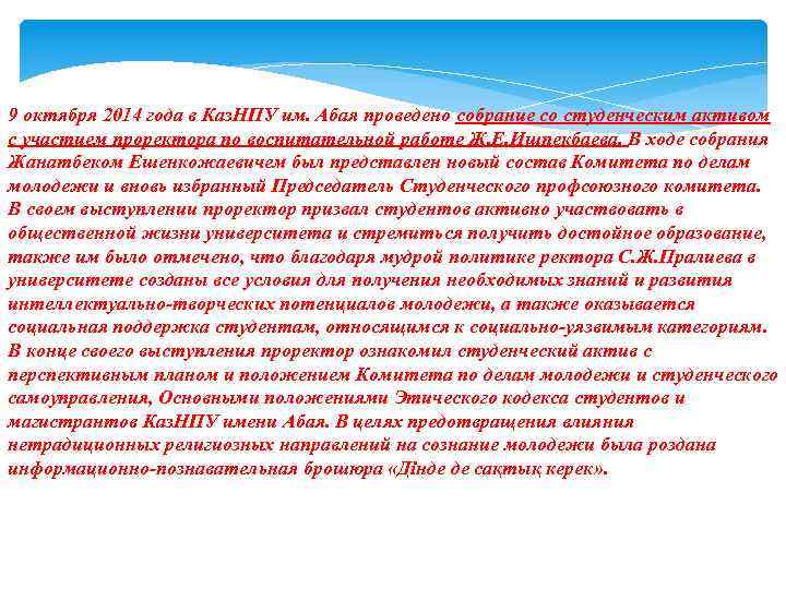 9 октября 2014 года в Каз. НПУ им. Абая проведено собрание со студенческим активом
