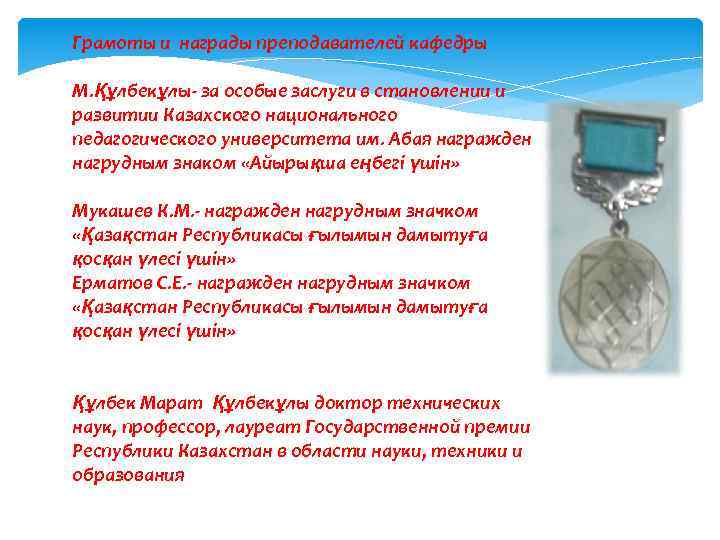 Грамоты и награды преподавателей кафедры М. Құлбекұлы- за особые заслуги в становлении и развитии