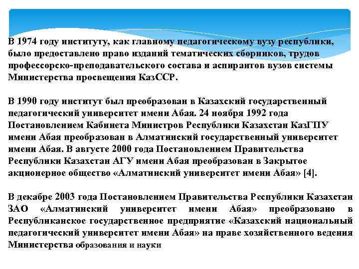 В 1974 году институту, как главному педагогическому вузу республики, было предоставлено право изданий тематических