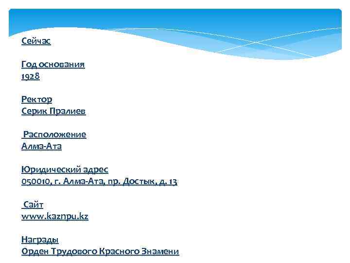 Сейчас Год основания 1928 Ректор Серик Пралиев Расположение Алма-Ата Юридический адрес 050010, г. Алма-Ата,