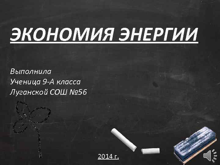 ЭКОНОМИЯ ЭНЕРГИИ Выполнила Ученица 9 -А класса Луганской СОШ № 56 2014 г. 
