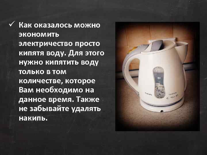 ü Как оказалось можно экономить электричество просто кипятя воду. Для этого нужно кипятить воду