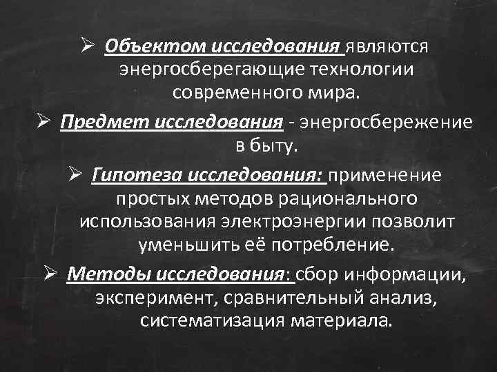 Ø Объектом исследования являются энергосберегающие технологии современного мира. Ø Предмет исследования - энергосбережение в