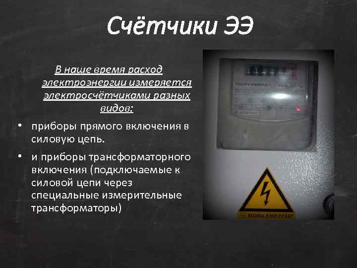 Счётчики ЭЭ В наше время расход электроэнергии измеряется электросчётчиками разных видов: • приборы прямого