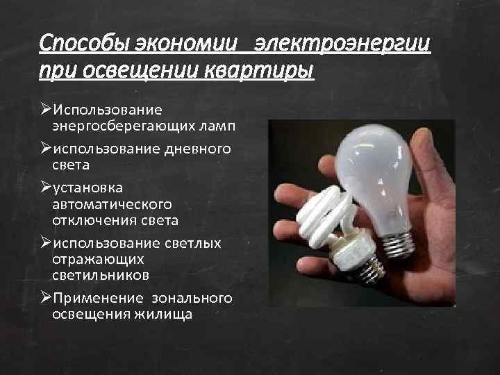 Способы экономии электроэнергии при освещении квартиры ØИспользование энергосберегающих ламп Øиспользование дневного света Øустановка автоматического
