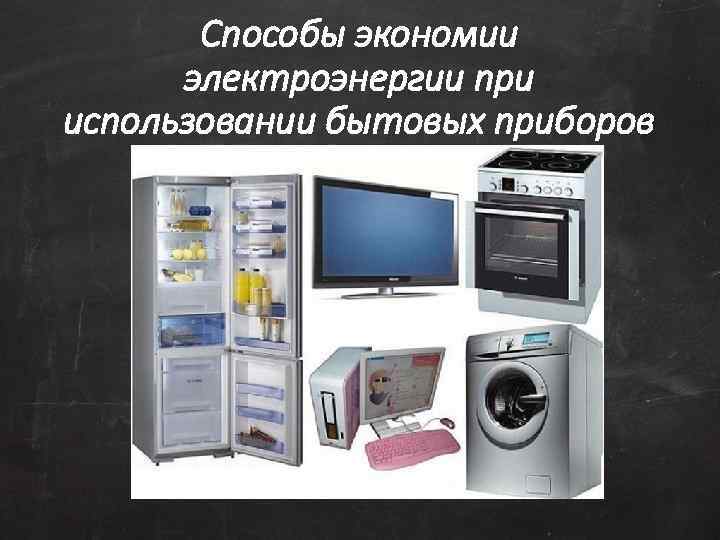 Способы экономии электроэнергии при использовании бытовых приборов 