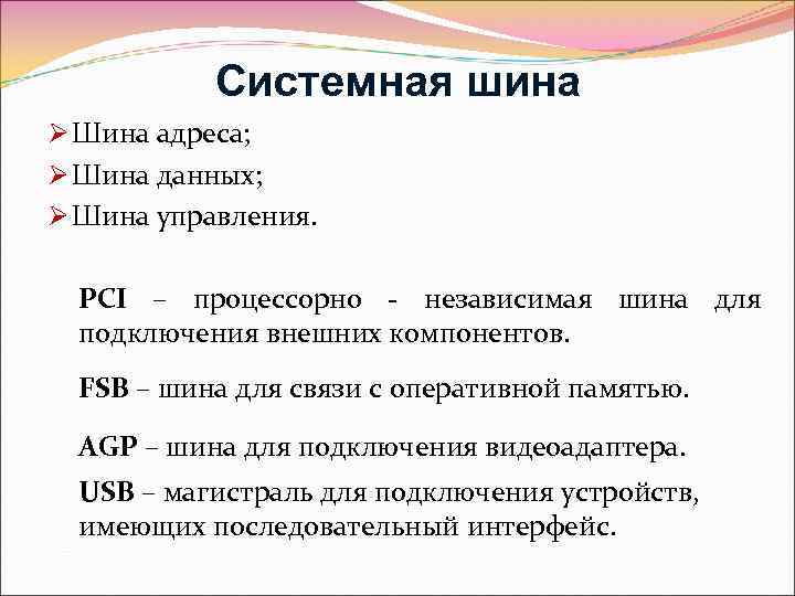 Системная шина Ø Шина адреса; Ø Шина данных; Ø Шина управления. PCI – процессорно