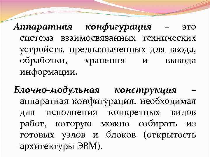 Аппаратная конфигурация – это система взаимосвязанных технических устройств, предназначенных для ввода, обработки, хранения и