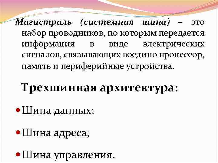 Магистраль (системная шина) – это набор проводников, по которым передается информация в виде электрических