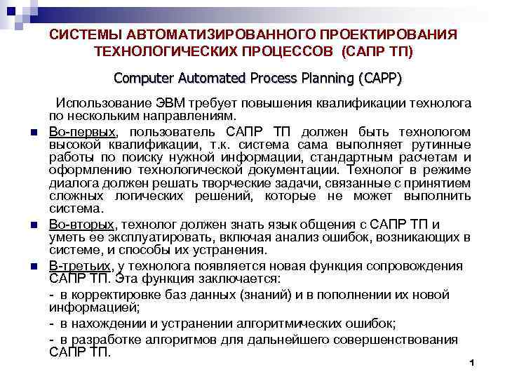 СИСТЕМЫ АВТОМАТИЗИРОВАННОГО ПРОЕКТИРОВАНИЯ ТЕХНОЛОГИЧЕСКИХ ПРОЦЕССОВ (САПР ТП) Computer Automated Process Planning (CAPP) n n