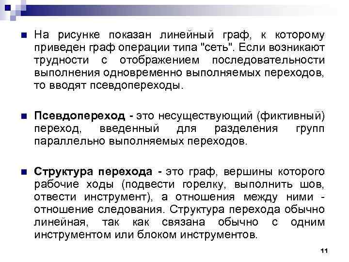 n На рисунке показан линейный граф, к которому приведен граф операции типа 