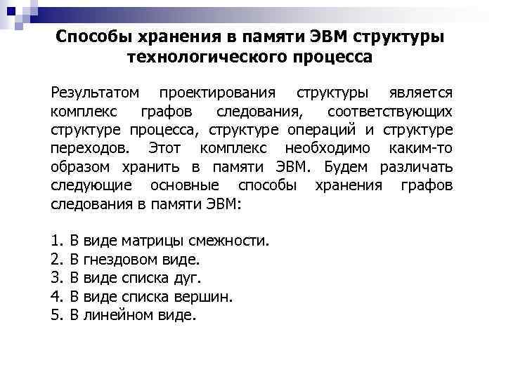 Способы хранения в памяти ЭВМ структуры технологического процесса Результатом проектирования структуры является комплекс графов