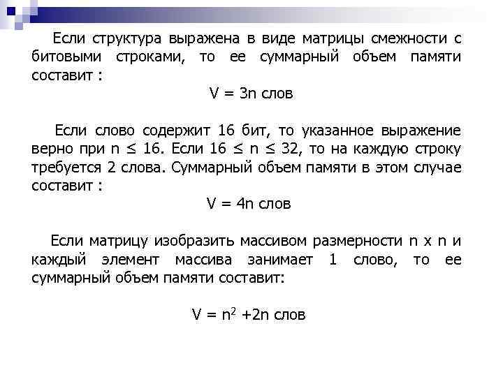  Если структура выражена в виде матрицы смежности с битовыми строками, то ее суммарный