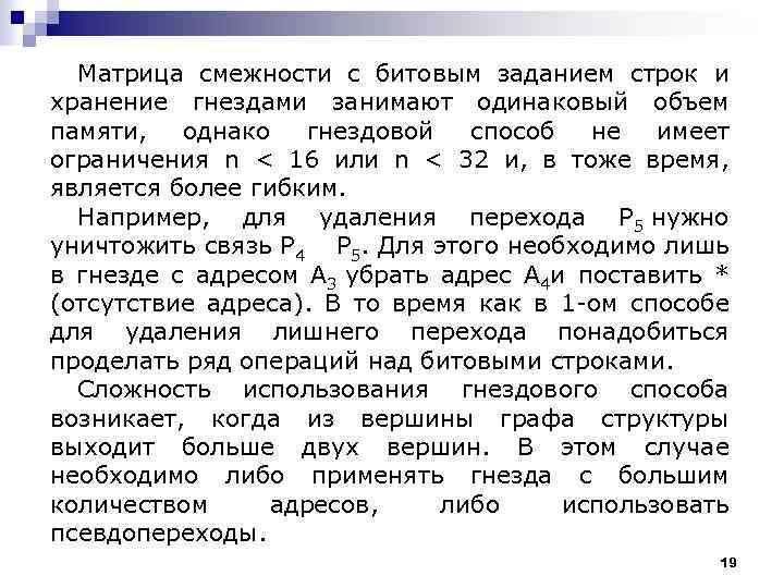 Матрица смежности с битовым заданием строк и хранение гнездами занимают одинаковый объем памяти, однако