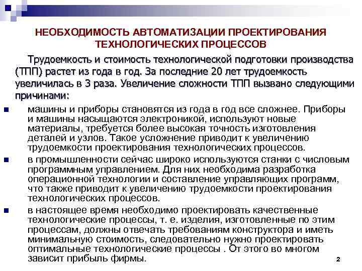 НЕОБХОДИМОСТЬ АВТОМАТИЗАЦИИ ПРОЕКТИРОВАНИЯ ТЕХНОЛОГИЧЕСКИХ ПРОЦЕССОВ n n n Трудоемкость и стоимость технологической подготовки производства