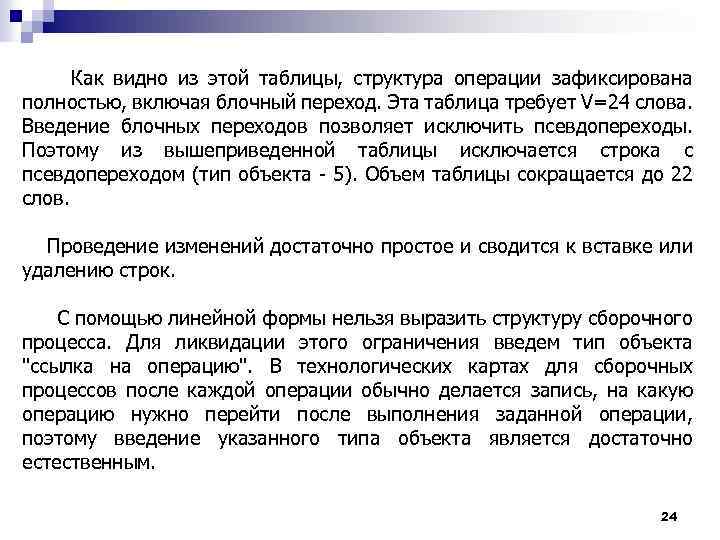  Как видно из этой таблицы, структура операции зафиксирована полностью, включая блочный переход. Эта
