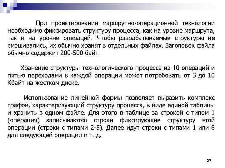  При проектировании маршрутно-операционной технологии необходимо фиксировать структуру процесса, как на уровне маршрута, так
