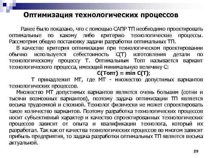 Оптимизация технологических процессов Ранее было показано, что с помощью САПР ТП необходимо проектировать оптимальные