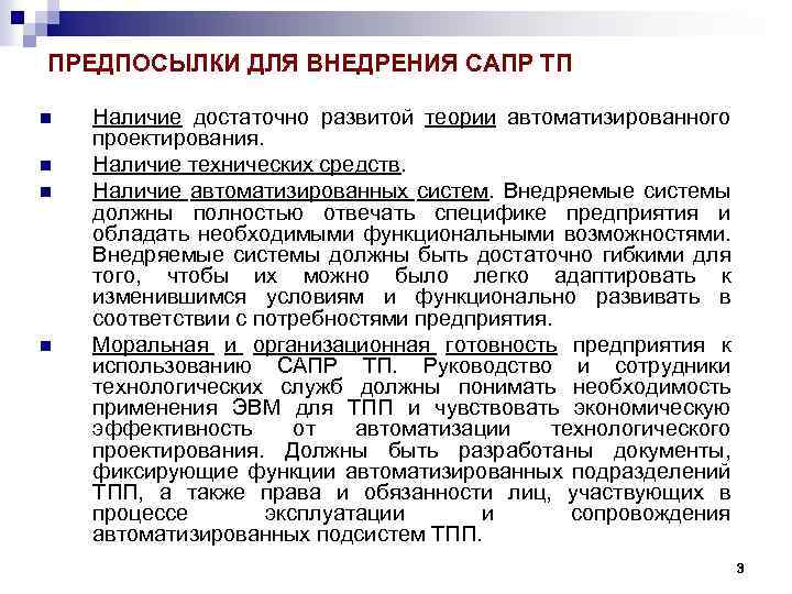 ПРЕДПОСЫЛКИ ДЛЯ ВНЕДРЕНИЯ САПР ТП n n Наличие достаточно развитой теории автоматизированного проектирования. Наличие
