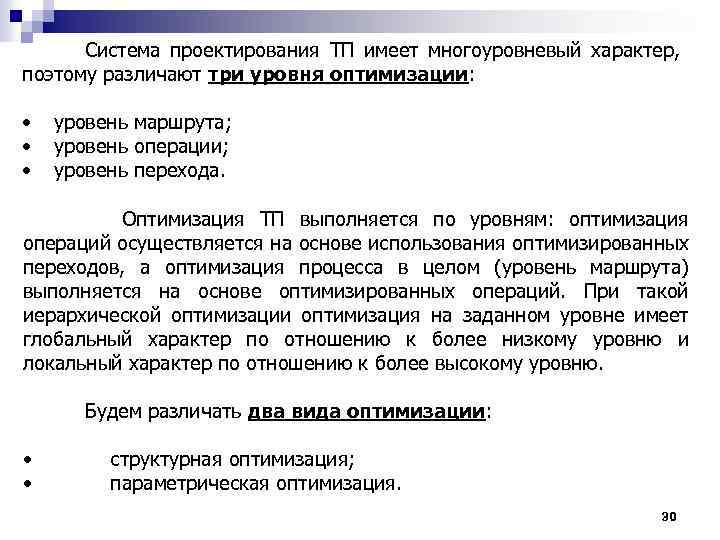  Система проектирования ТП имеет многоуровневый характер, поэтому различают три уровня оптимизации: • уровень