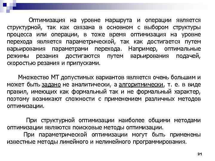  Оптимизация на уровне маршрута и операции является структурной, так как связана в основном
