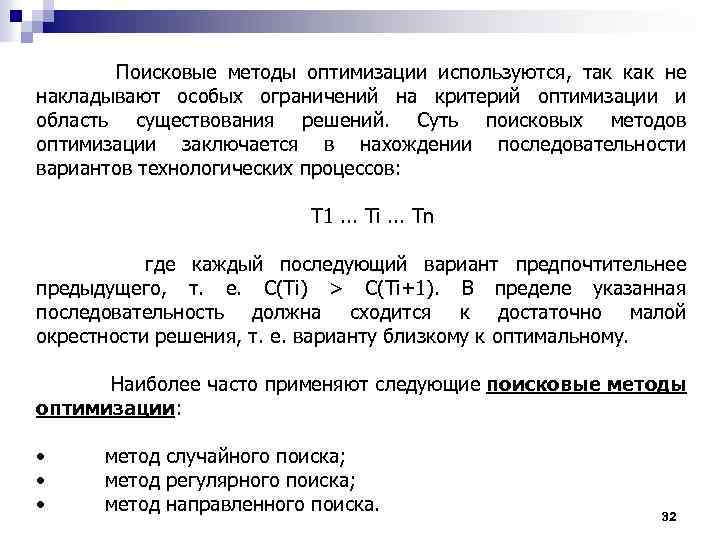  Поисковые методы оптимизации используются, так как не накладывают особых ограничений на критерий оптимизации