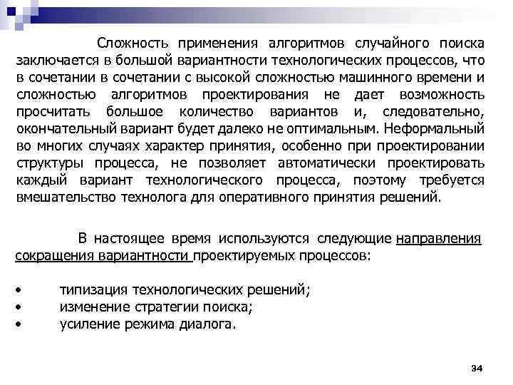  Сложность применения алгоритмов случайного поиска заключается в большой вариантности технологических процессов, что в