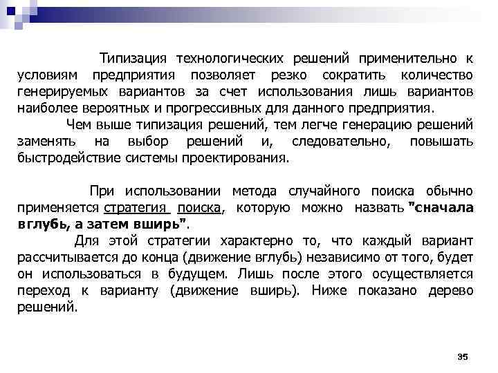  Типизация технологических решений применительно к условиям предприятия позволяет резко сократить количество генерируемых вариантов