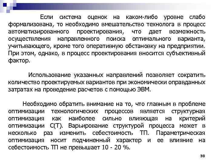  Если система оценок на каком-либо уровне слабо формализована, то необходимо вмешательство технолога в