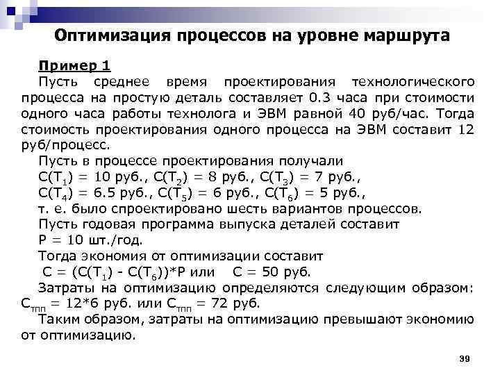 Оптимизация процессов на уровне маршрута Пример 1 Пусть среднее время проектирования технологического процесса на
