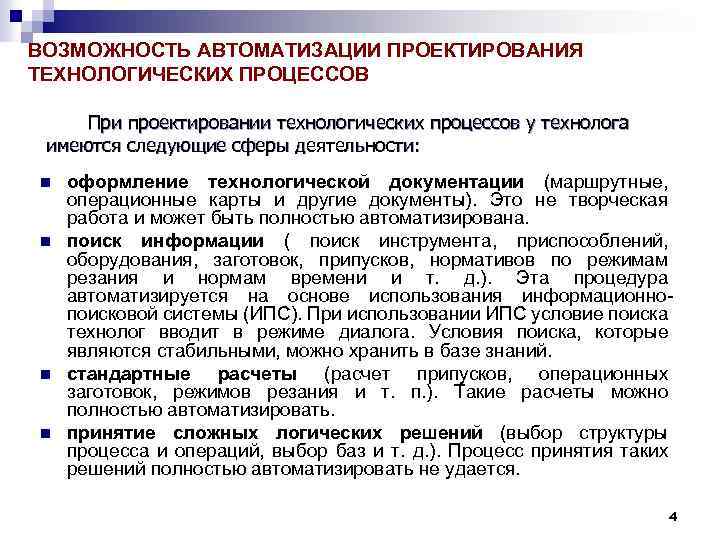 ВОЗМОЖНОСТЬ АВТОМАТИЗАЦИИ ПРОЕКТИРОВАНИЯ ТЕХНОЛОГИЧЕСКИХ ПРОЦЕССОВ При проектировании технологических процессов у технолога имеются следующие сферы