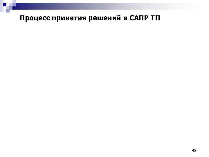 Процесс принятия решений в САПР ТП 42 