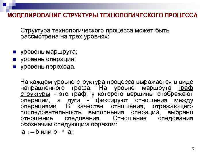 МОДЕЛИРОВАНИЕ СТРУКТУРЫ ТЕХНОЛОГИЧЕСКОГО ПРОЦЕССА Структура технологического процесса может быть рассмотрена на трех уровнях: n