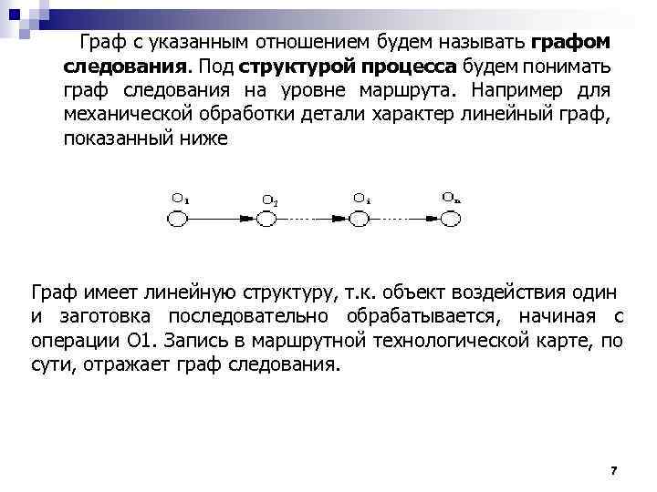  Граф с указанным отношением будем называть графом следования. Под структурой процесса будем понимать