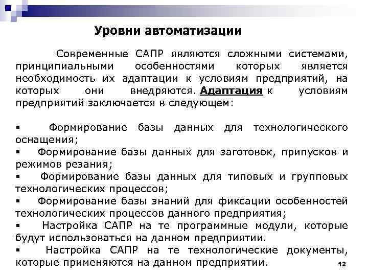 Уровни автоматизации Современные САПР являются сложными системами, принципиальными особенностями которых является необходимость их адаптации