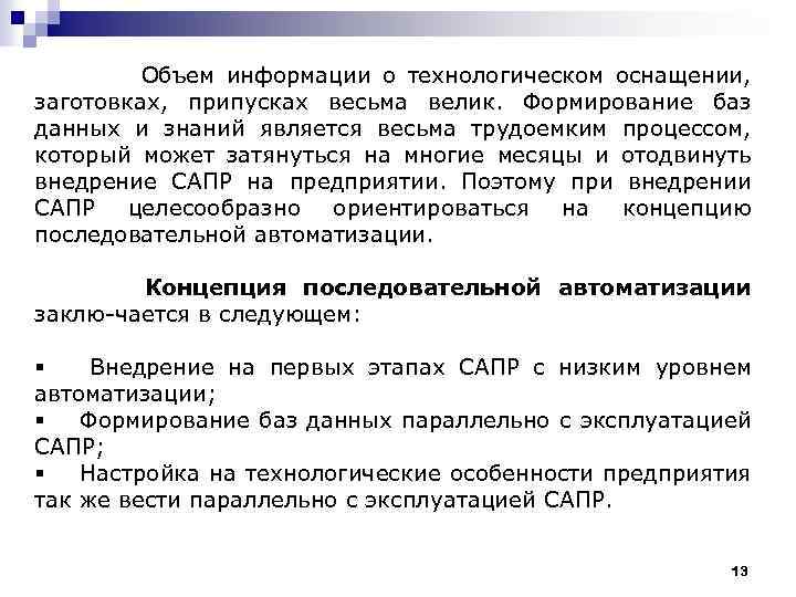  Объем информации о технологическом оснащении, заготовках, припусках весьма велик. Формирование баз данных и