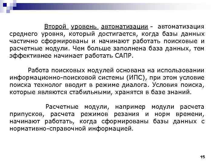  Второй уровень автоматизации - автоматизация среднего уровня, который достигается, когда базы данных частично