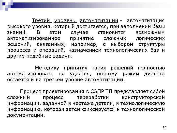  Третий уровень автоматизации - автоматизация высокого уровня, который достигается, при заполнении базы знаний.