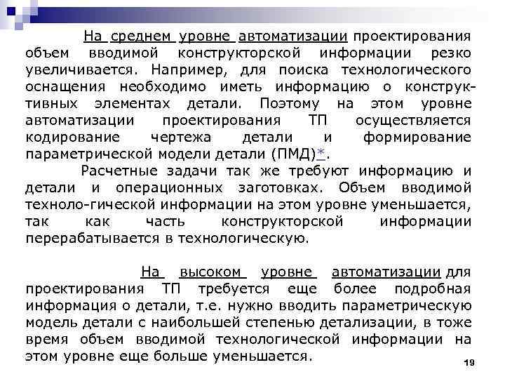  На среднем уровне автоматизации проектирования объем вводимой конструкторской информации резко увеличивается. Например, для