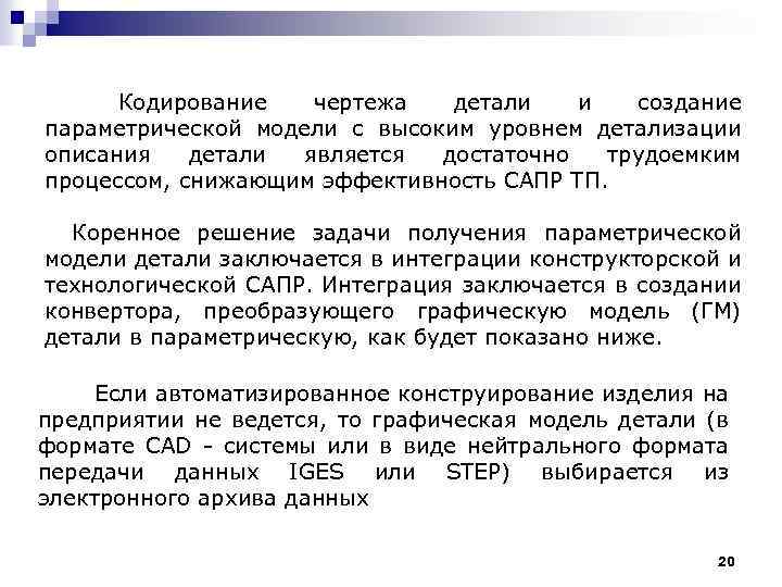  Кодирование чертежа детали и создание параметрической модели с высоким уровнем детализации описания детали