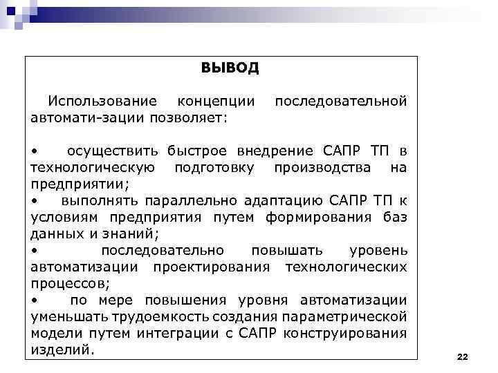 ВЫВОД Использование концепции автомати-зации позволяет: последовательной • осуществить быстрое внедрение САПР ТП в технологическую