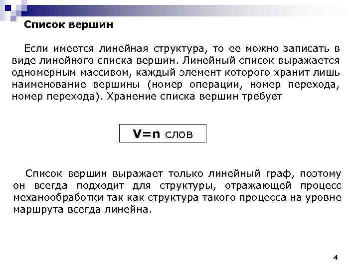 Список вершин Если имеется линейная структура, то ее можно записать в виде линейного списка