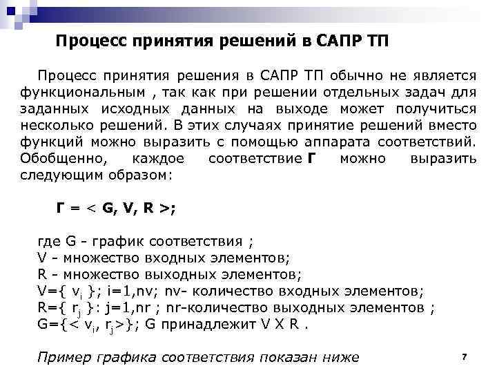 Процесс принятия решений в САПР ТП Процесс принятия решения в САПР ТП обычно не