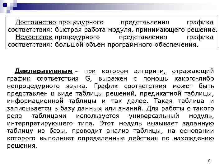 Достоинство процедурного представления графика соответствия: быстрая работа модуля, принимающего решение. Недостаток процедурного представления графика