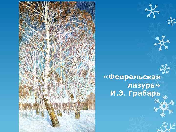  «Февральская лазурь» И. Э. Грабарь 