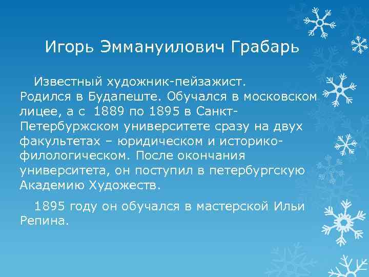 Игорь Эммануилович Грабарь Известный художник-пейзажист. Родился в Будапеште. Обучался в московском лицее, а с