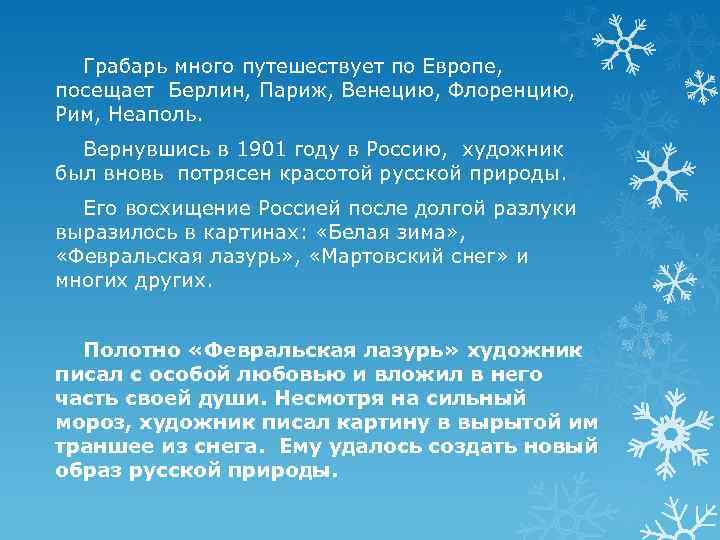 Грабарь много путешествует по Европе, посещает Берлин, Париж, Венецию, Флоренцию, Рим, Неаполь. Вернувшись в