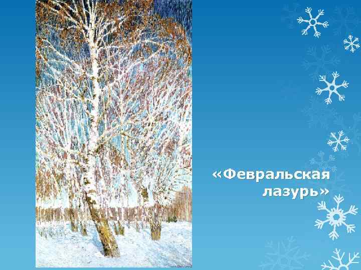 «Февральская лазурь» 